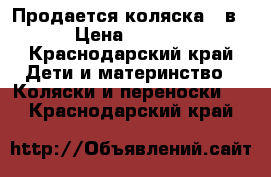 Продается коляска 2 в 1 › Цена ­ 10 000 - Краснодарский край Дети и материнство » Коляски и переноски   . Краснодарский край